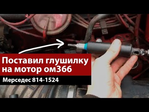 #4 Установка глушилки двигателя Мерседес 814-1524 или Как заглушить двигатель ОМ366