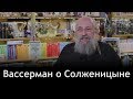 Вассерман: иллюзии о Солженицыне давно развеяны