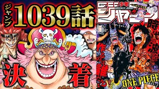 ワンピース 1039話 四皇陥落 キッドとローの覚醒技の強さを分析 モモの助に聞こえた声の正体はズニーシャではない One Piece One Piece速報