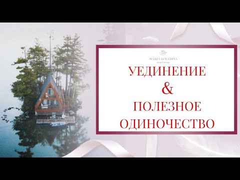 Польза одиночества. Уединение и одиночество психология. Полезное одиночество.