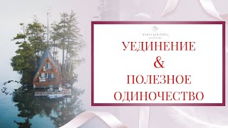 Польза одиночества. Уединение и одиночество психология. Полезное одиночество.