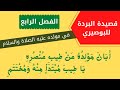قصيدة البردة للإمام البوصيري الفصل الرابع في مولده عليه الصلاة والسلام 