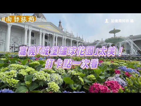 嘉義「城堡繡球花園」太美！打卡點一次看 必吃限量下午茶｜ETtoday旅遊雲