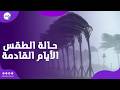 درجات الحرارة تصل لـ ٨ ماذا قالت الأرصاد عن حالة الطقس اليوم