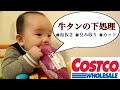 【閲覧注意】コストコの牛タンを下処理。血抜きからカットまで。（超美味かった）