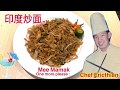 印度炒面Mee Mamak