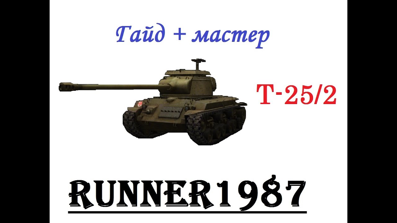 Гайд шкода т25
