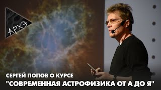 Сергей Попов: Курс "Современная астрофизика от А до Я"