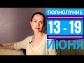 Гороскоп на 13 — 19 ИЮНЯ 2022 г. Полнолуние