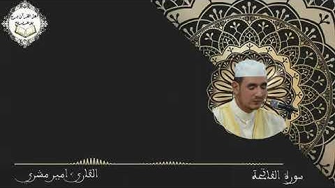 سورة الفاتحة  بصوت القارئ: أمير مشري