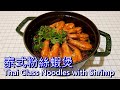 泰式粉絲蝦煲Thai Glass Noodles With Shrimp (English subtitle) (中文字幕)