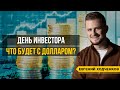 День Инвестора 33 неделя 2023