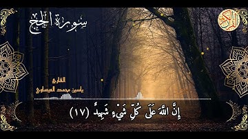 ترتيل | سورة الحج | القارئ د. ياسين محمد العيساوي 22/1/2023