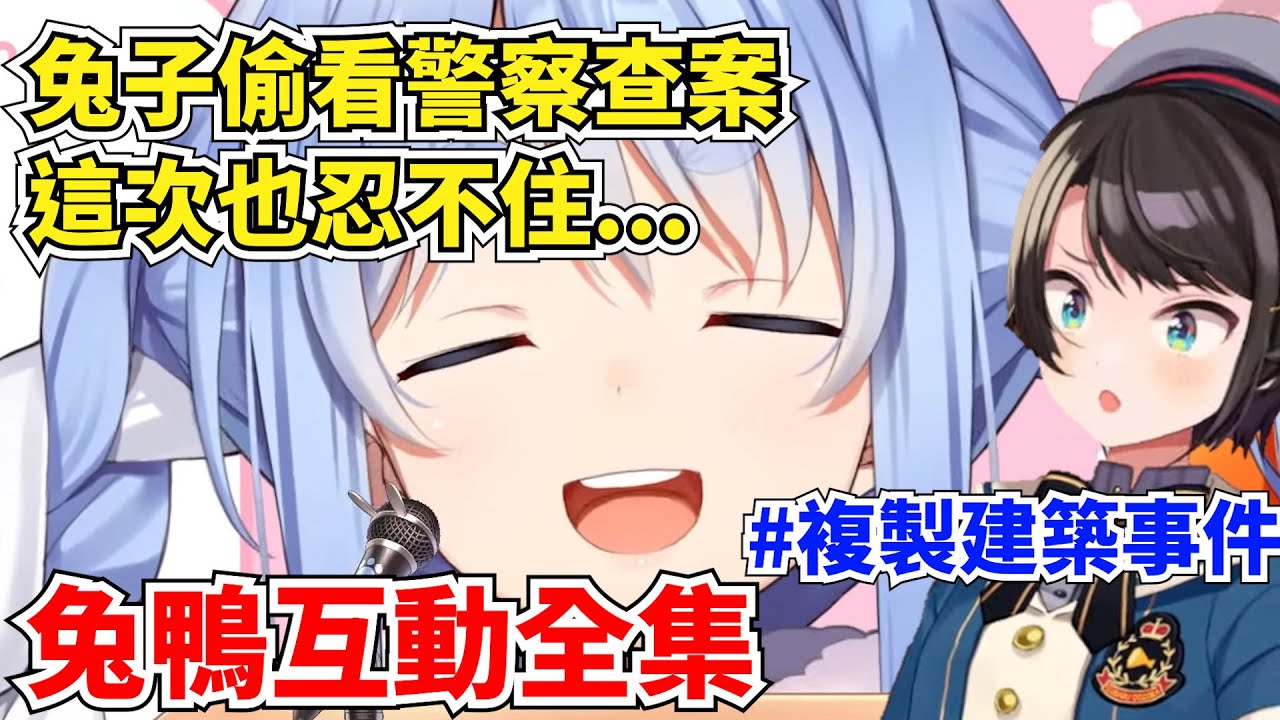 【全篇精華】兔子在大空警察查案時搞事 公開完整的作惡心境 這次她...毫無罪惡感！三方準備法院見真章【兔田佩克拉/大空昴】【hololive】