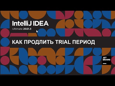 Продление trial IDEA