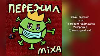 mixa - пережил (премьера новогоднего EP)