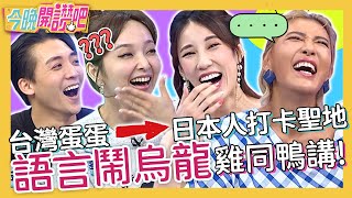 語言鬧烏龍雞同鴨講?「台灣蛋蛋」成日本人打卡聖地?黃喬歆口出狂言喊:想吃GG!愛紗 金炳秀 柳丁哥哥︱EP281 20220802 完整版︱#今晚開讚吧
