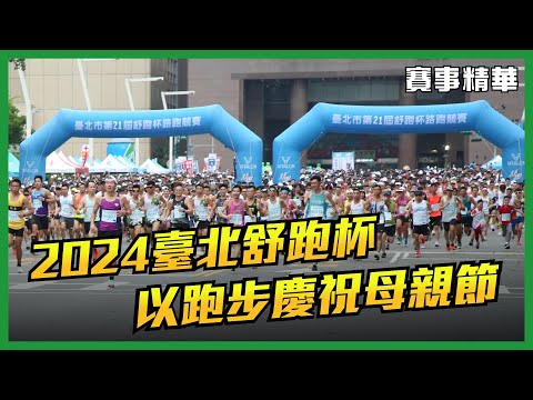 🔥 2024臺北舒跑杯 母親節親子共跑【賽事精華】