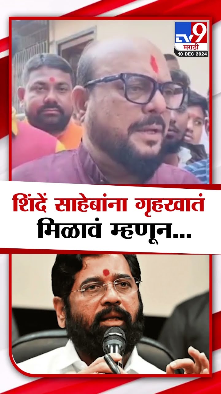 Gulabrao Patil News | Eknath Shinde यांना गृहखातं मिळावं म्हणून सर्व आमदारांचा आग्रह - पाटील |