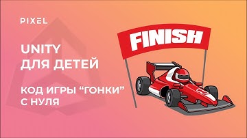 Создание игр на Unity | Unity гонки | Программирование на Unity | Занятие для детей | Онлайн школа