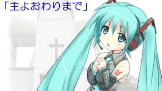 Vignette de la vidéo "【初音ミク】讃美歌３３８番「主よおわりまで」フルコーラス"