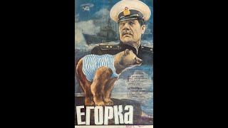 Егорка - фильм о маленьком медвежонке