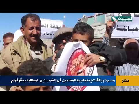 مسيرة ووقفات إحتجاجية للمعلمين بالشمايتين في تعز للمطالبة بحقوقهم