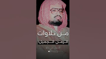 تلاوة نادرة لفضيلة الشيخ علي جابر - رحمه الله - | سورة التوبة
