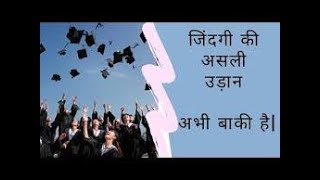 जिंदगी की असली उड़ान अभी बाकी है ! The real flight of life is still ! Motivational Video !