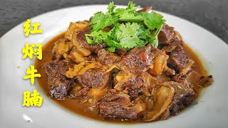 分享私房菜：“红焖牛腩”的做法，牛腩软糯可口，肉香十足