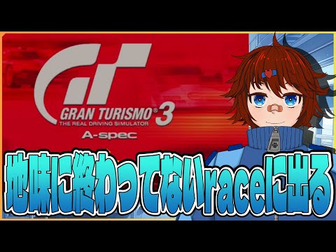 【 #GRANTURISMO3  】飛ばし飛ばしになってるレース出たら、レーシングカー買えるんじゃね！？/ミヤモトユウイ　GT3