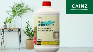 【驚愕】カインズに行ったら買わないと損する⁉︎おすすめの洗濯槽クリーナー‼︎