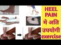 HEEL PAIN EXERCISES IN HINDI - PLANTER FASCITIS EXERCISE IN HINDI