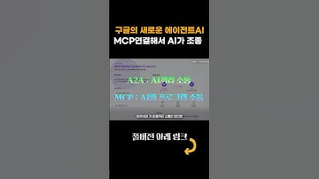 구글, A2A MCP로 완벽한 AI구현