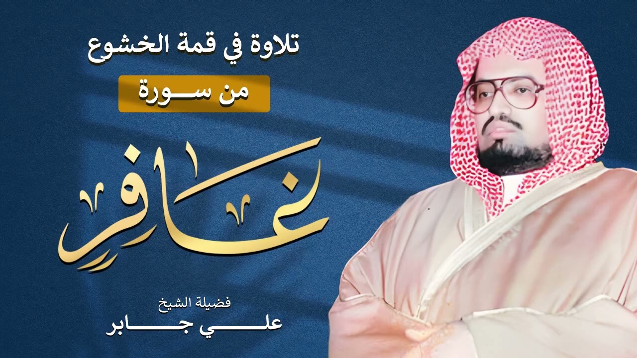 من أجمل تلاوات الشيخ علي جابر رحمه الله   سورة غافر كاملة 📖✨