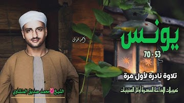 الشيخ محمد صديق المنشاوي | سورة يونس 53-70 | تلاوة نادرة لأول مرة