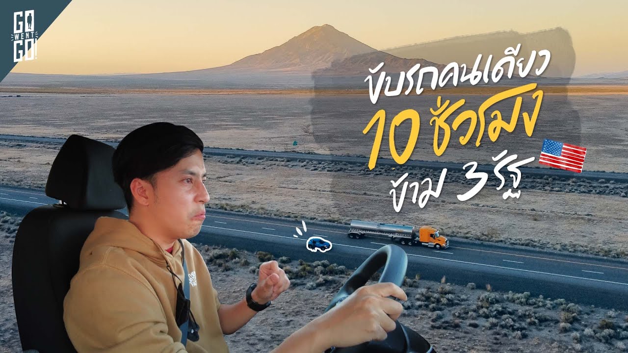 ขับรถต่างประเทศ​ต้องดู​ ขับ​ 10 ชม. ข้าม 3 รัฐ​ 🇺🇸
