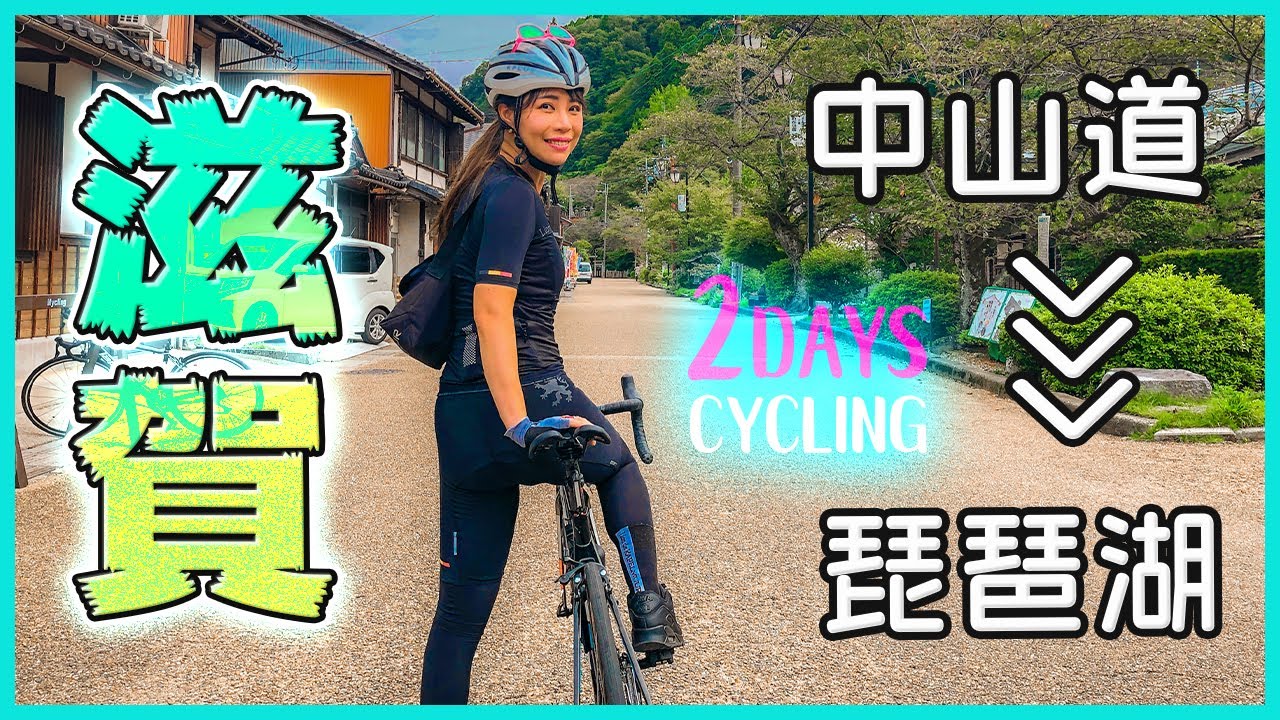 ロードバイクで滋賀県自転車旅！琵琶湖、中山道、けいおんの聖地も！【米原散走】