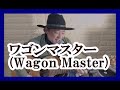 ワゴンマスター / Wagon Master ( 小坂一也 と ワゴンマスターズ ) cover KOTA