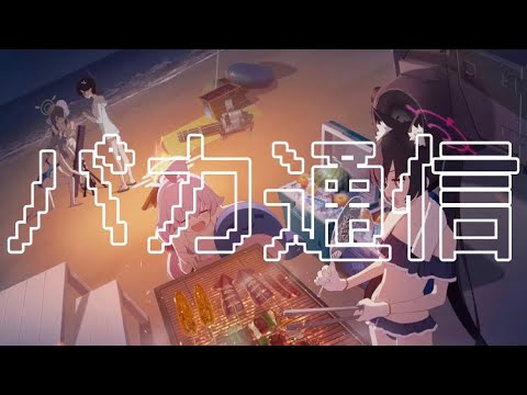 【MAD】ブルーアーカイブ×バカ通信【ブルーアーカイブ -Blue Archive-】