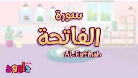 سورة الفاتحه  بصوت ملائكى