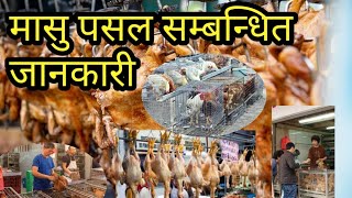 मासु पसल ब्याबसाय/masu pasal/local kukhura/broiler/layers/battai/अण्डा poultty nepal tv