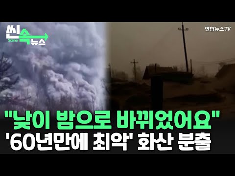 씬속뉴스 낮이 밤으로 바뀌었어요 러시아 60년만에 최악 화산재 피해 발생 연합뉴스TV YonhapnewsTV 