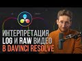 Цветокоррекция LOG и RAW видео в Davinci Resolve 16