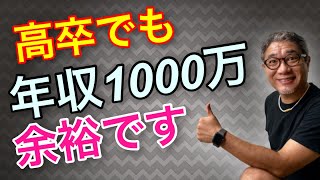 年収1000万円は貧乏⁉高卒でも余裕で年収1000万円を稼げて豊かになれる方法【#421】