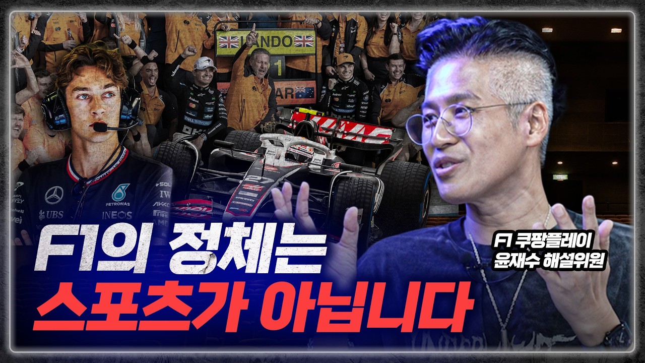 돈 안 되는 자동차 경주에 수천억씩 쏟아부었던 이유 [F1 The Real] EP.3