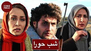  فیلم ایرانی شب حورا | مجید مشیری و فاطمه گودرزی | Film Irani Shabe Houra 