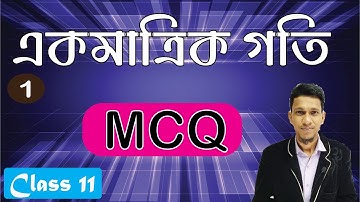 একমাত্রিক গতি | MCQ | Part 1 | akmatrik goti class 11 | One Dimensional Motion class 11 in bengali