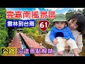 【雲嘉南風景區 / 西濱快速道路 南段】台61線 口湖休息站 馬蹄蛤主題館 布袋漁市 雙春濱海遊憩區 北門遊客中心 烏腳病紀念館 井仔腳鹽田 七股鹽山 七股遊客中心