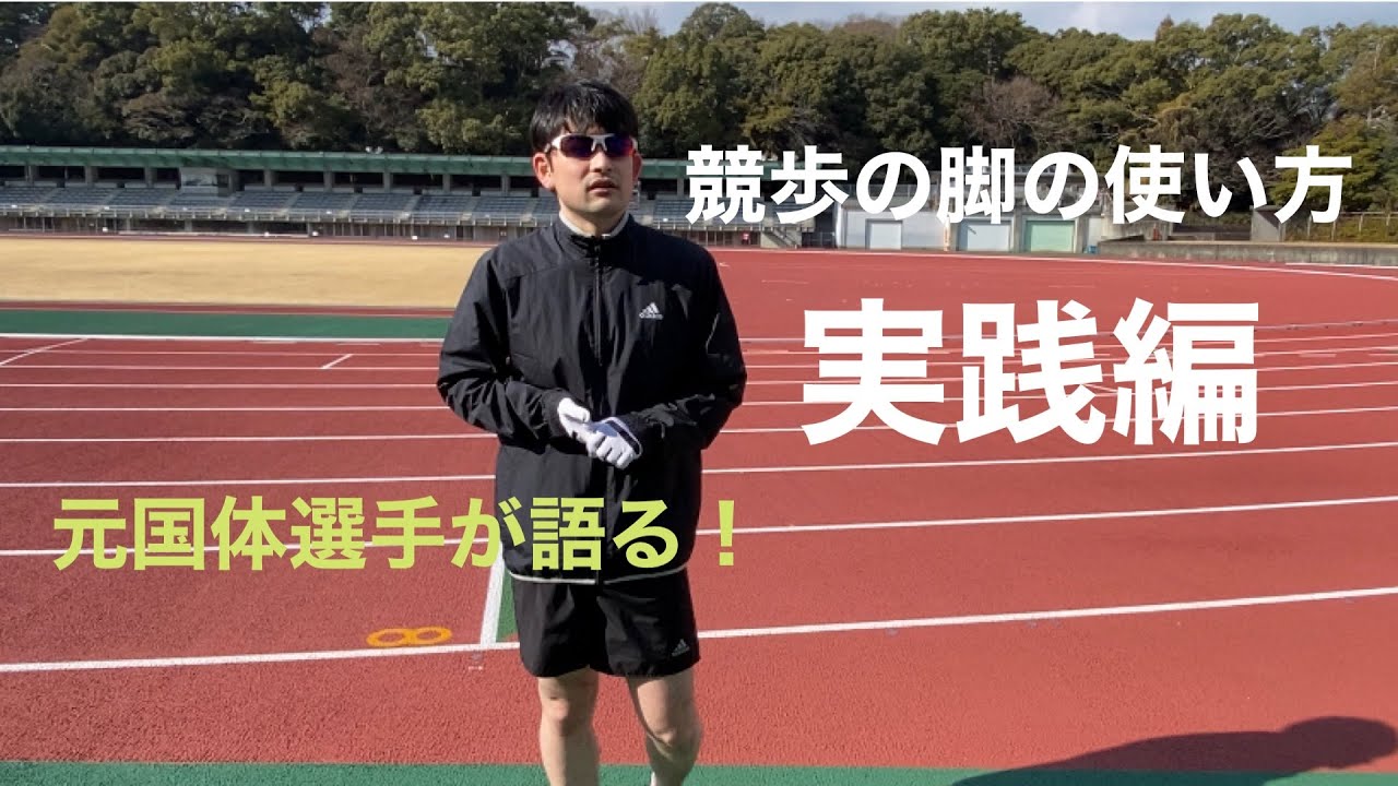 元国体選手が語る。競歩の脚の動き（実践編）